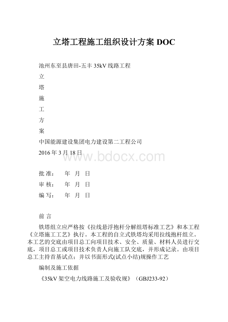 立塔工程施工组织设计方案DOC.docx