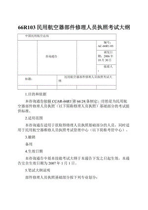 66R103民用航空器部件修理人员执照考试大纲.docx