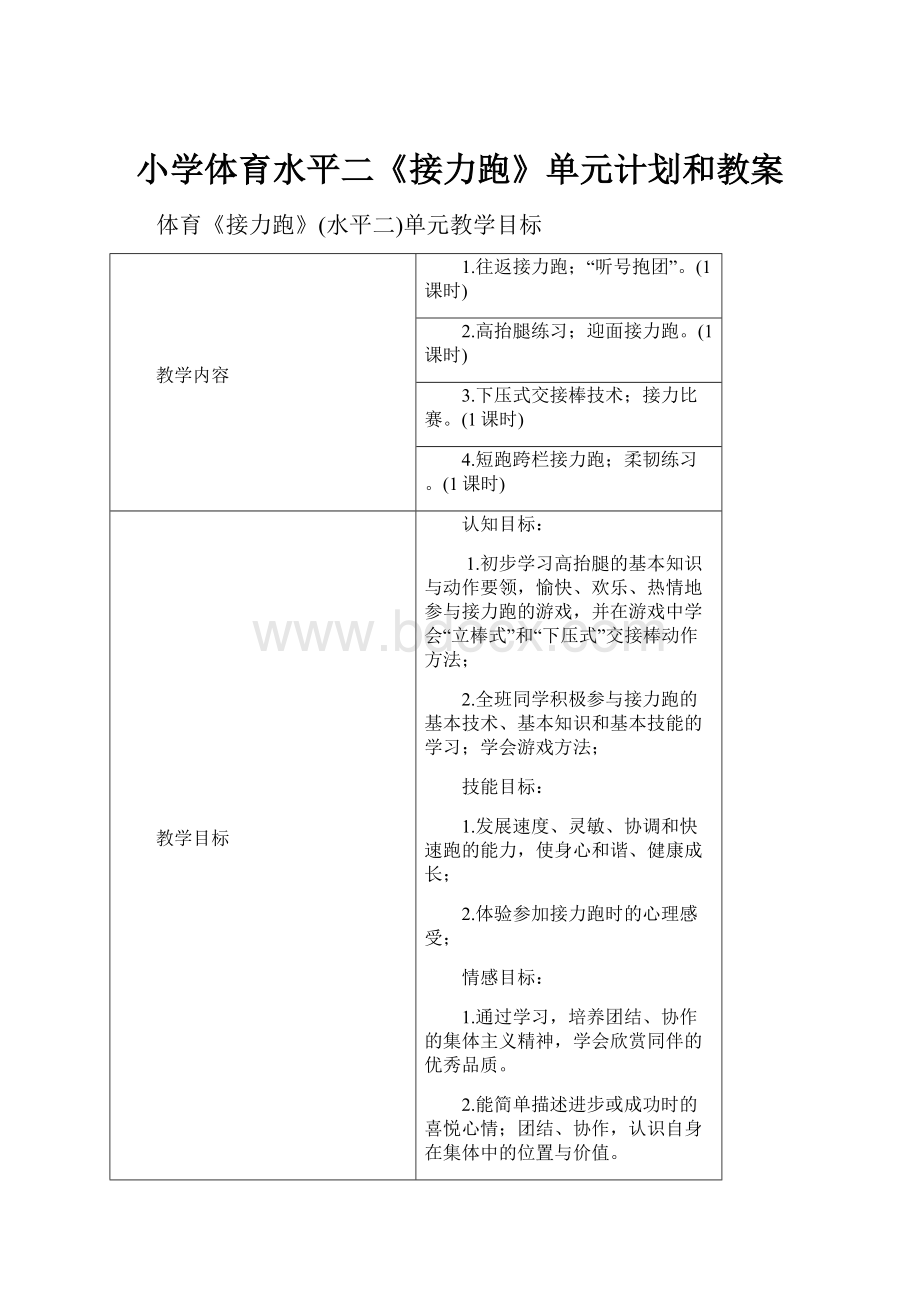 小学体育水平二《接力跑》单元计划和教案.docx