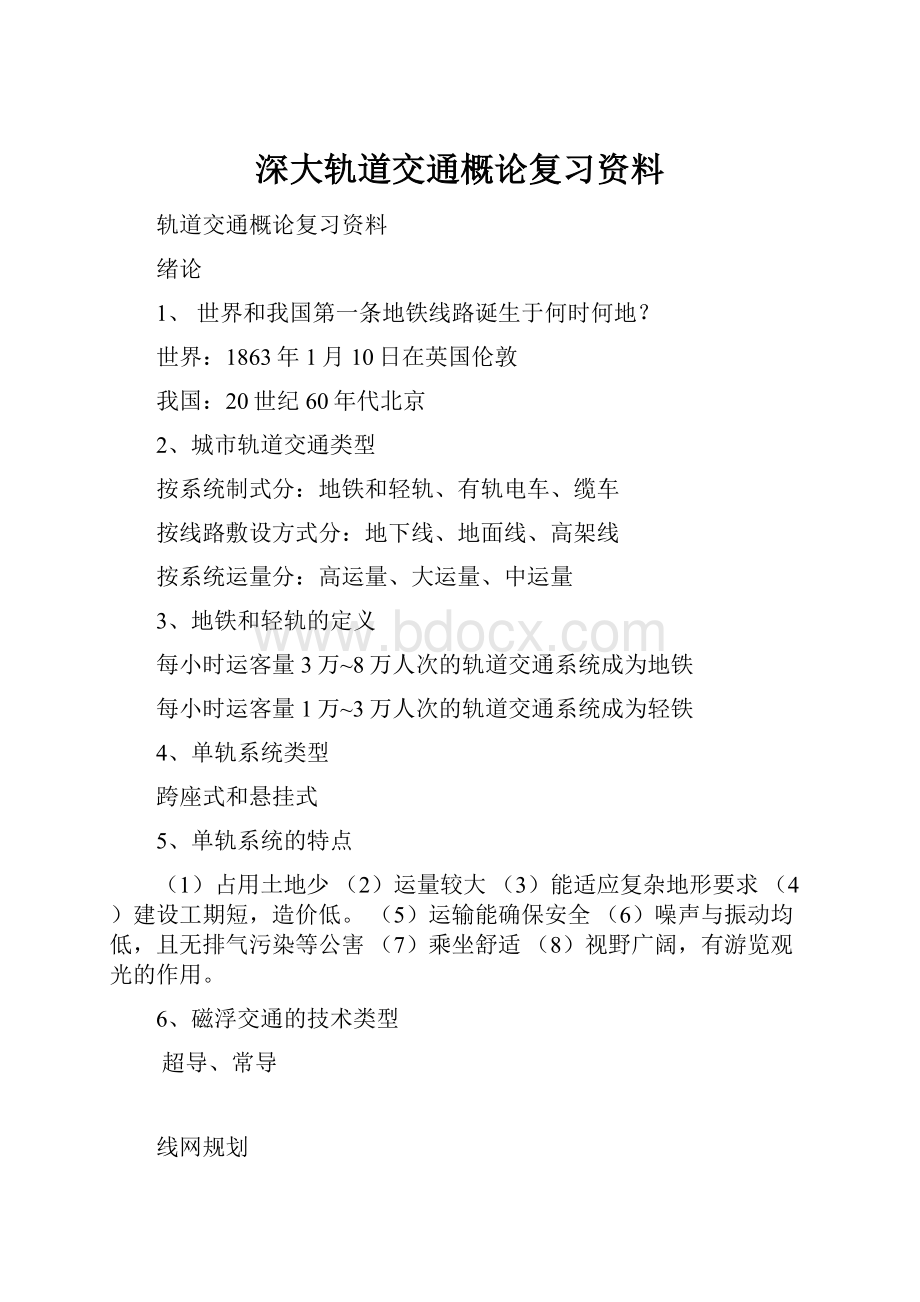 深大轨道交通概论复习资料.docx