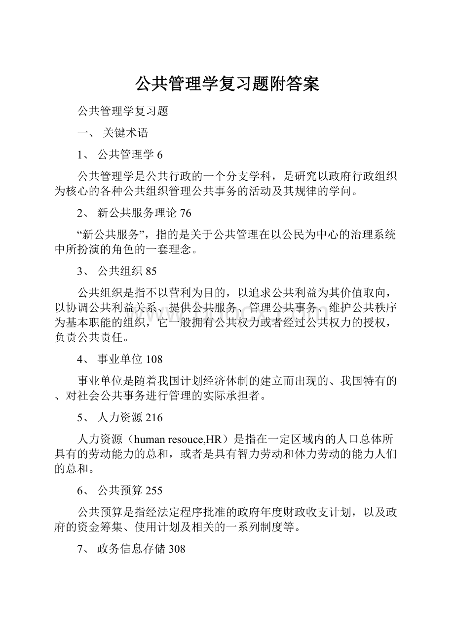 公共管理学复习题附答案.docx