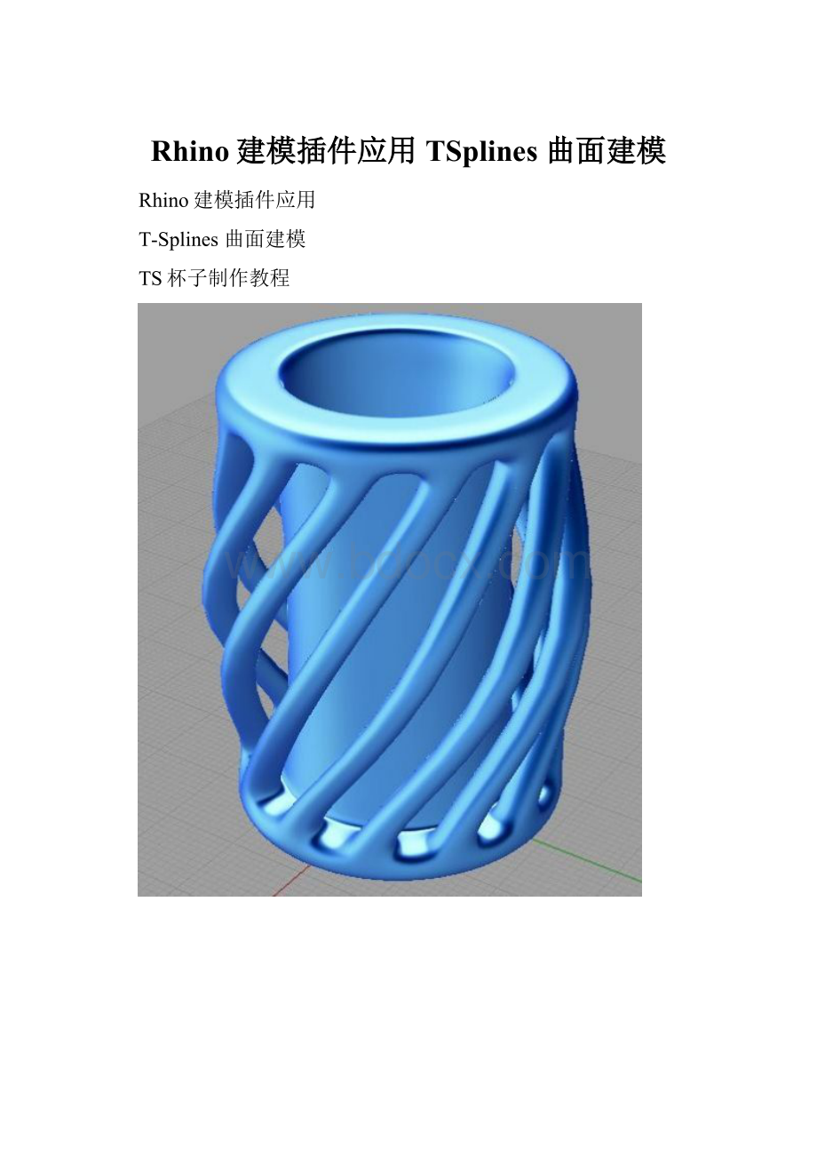 Rhino建模插件应用 TSplines 曲面建模.docx_第1页