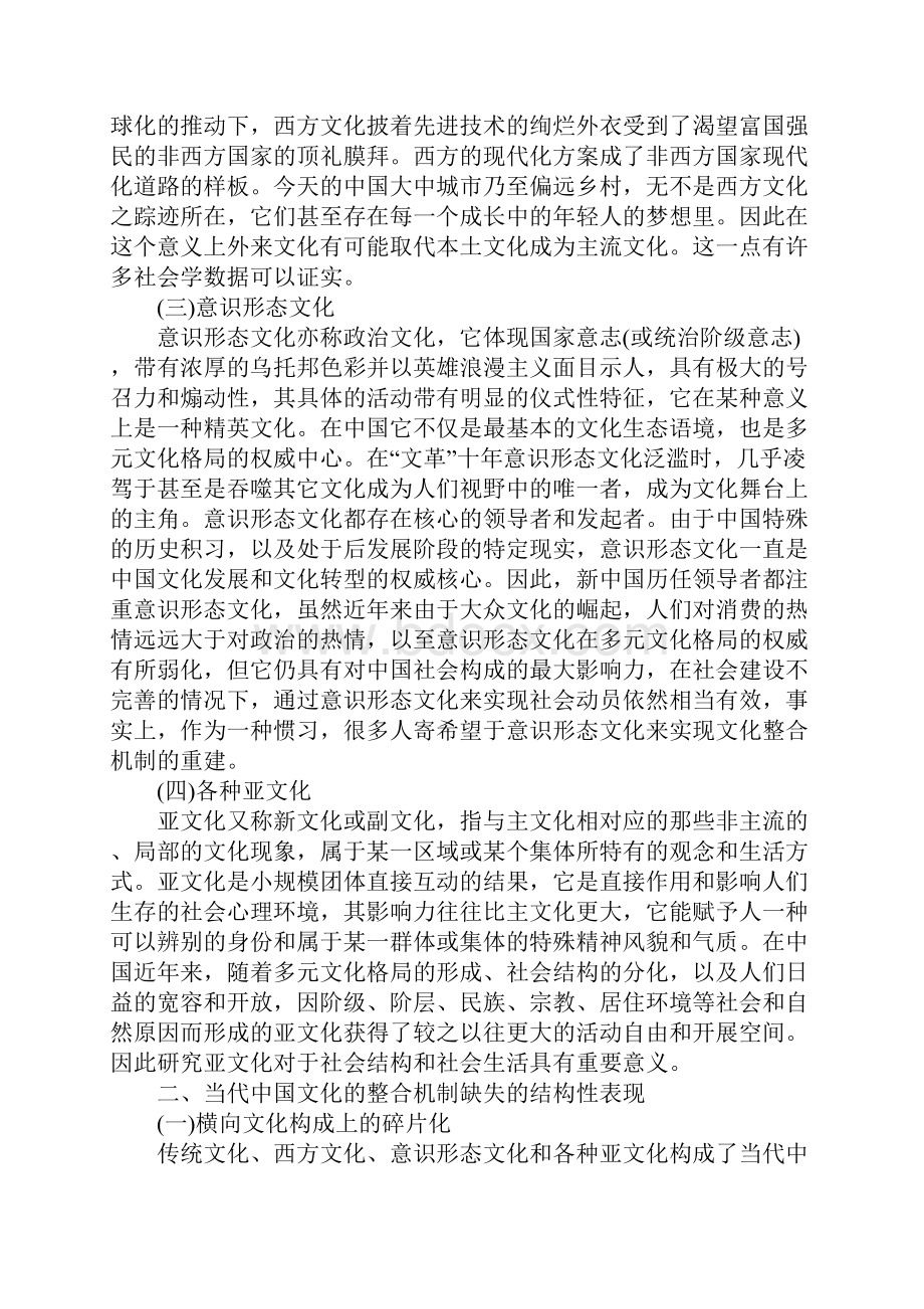 浅析多元文化整合机制的缺失及其现实影响.docx_第2页