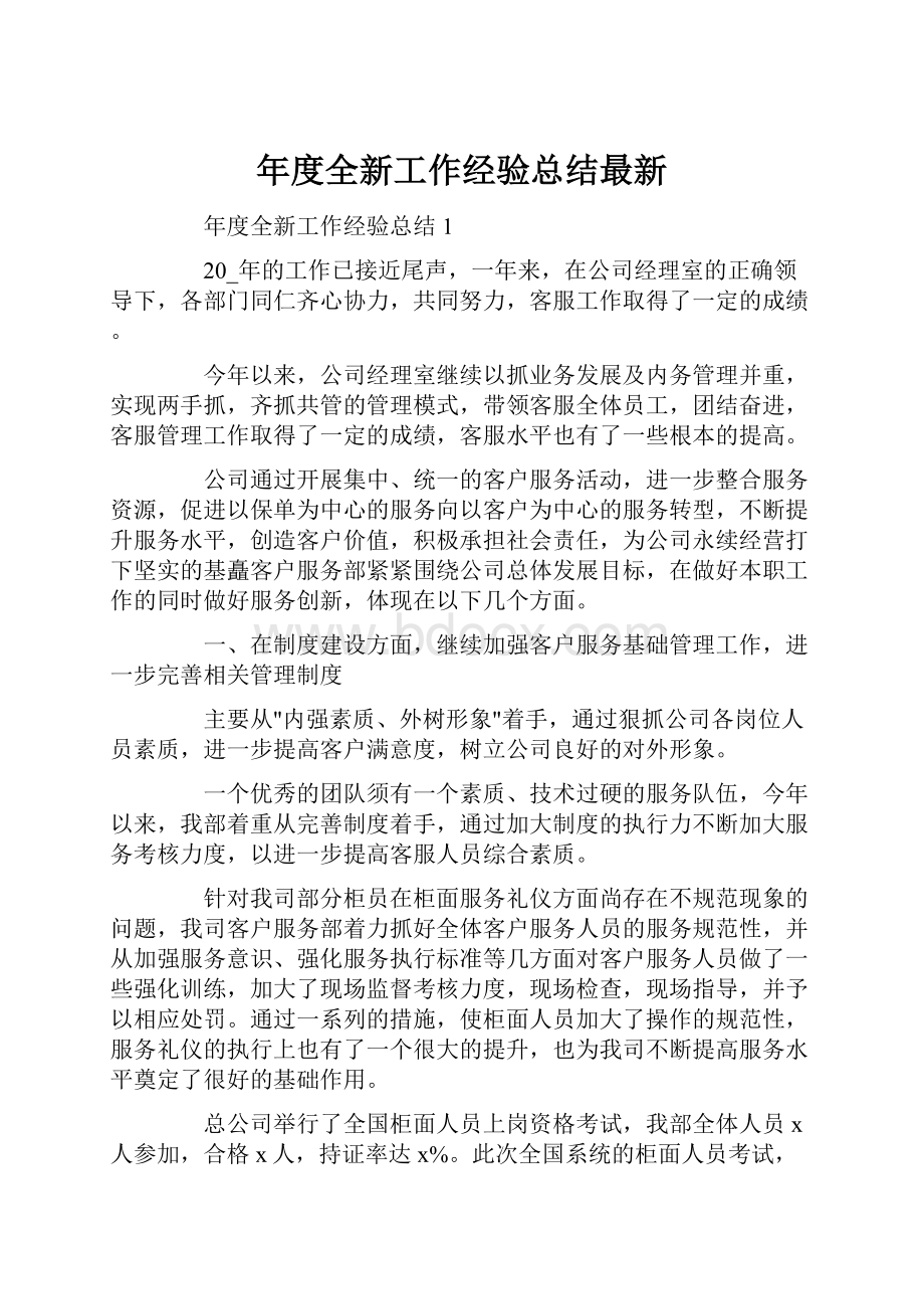 年度全新工作经验总结最新.docx