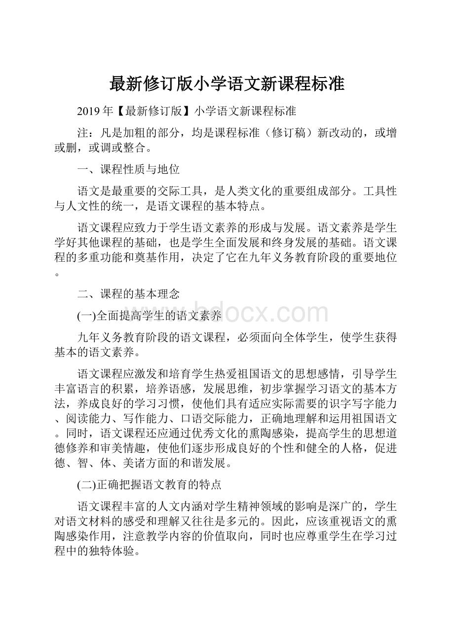 最新修订版小学语文新课程标准.docx_第1页