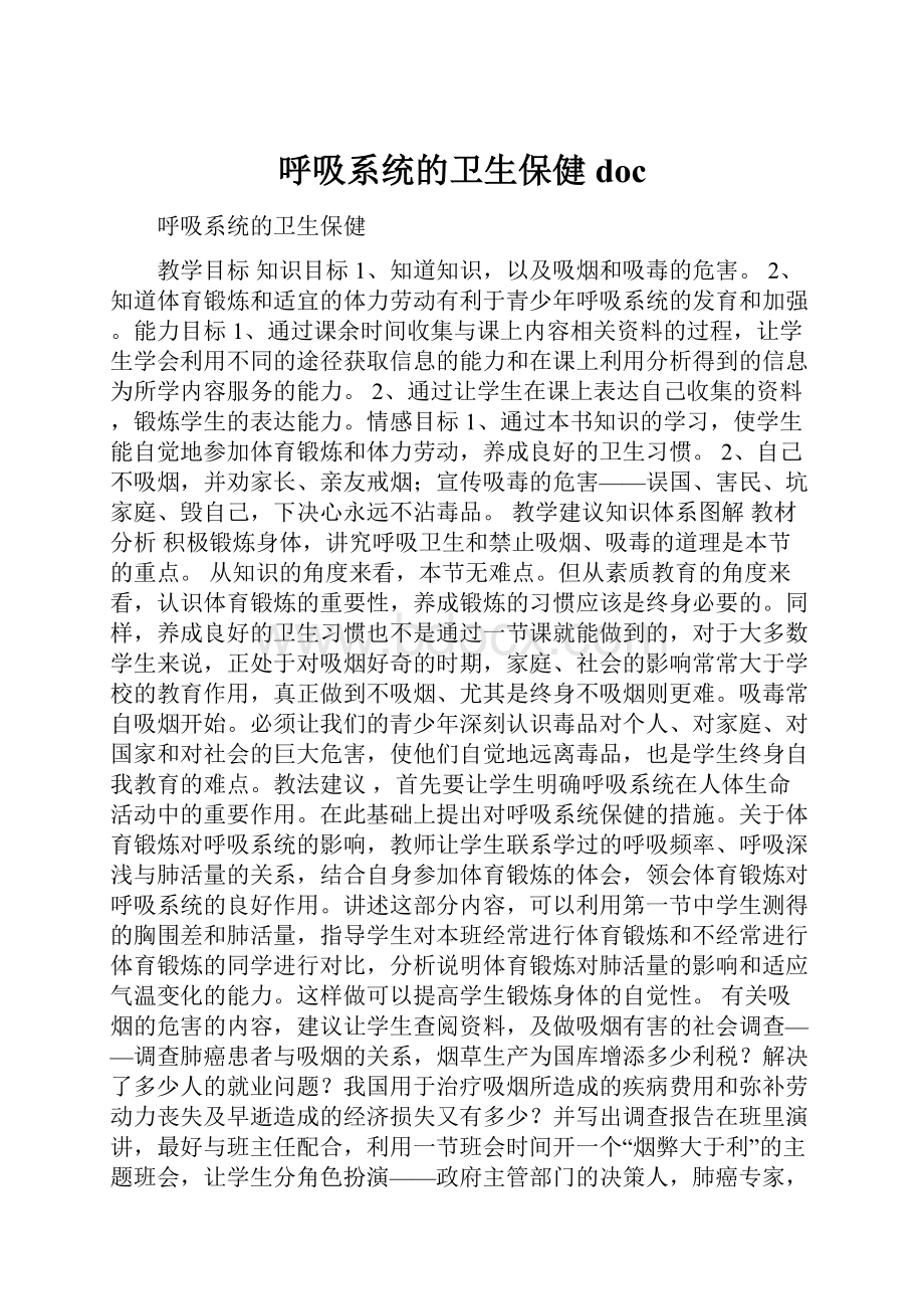 呼吸系统的卫生保健doc.docx_第1页