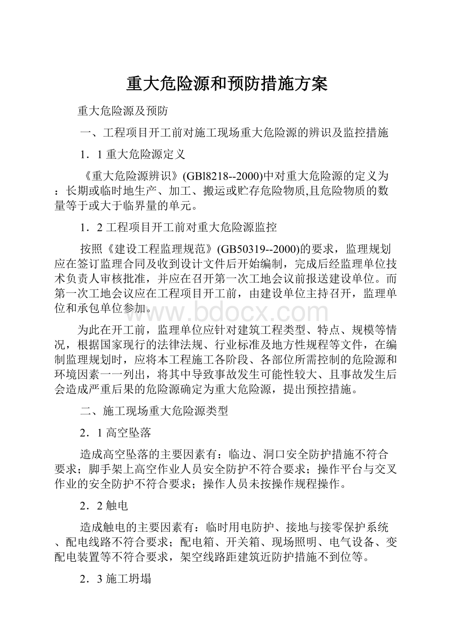 重大危险源和预防措施方案.docx_第1页