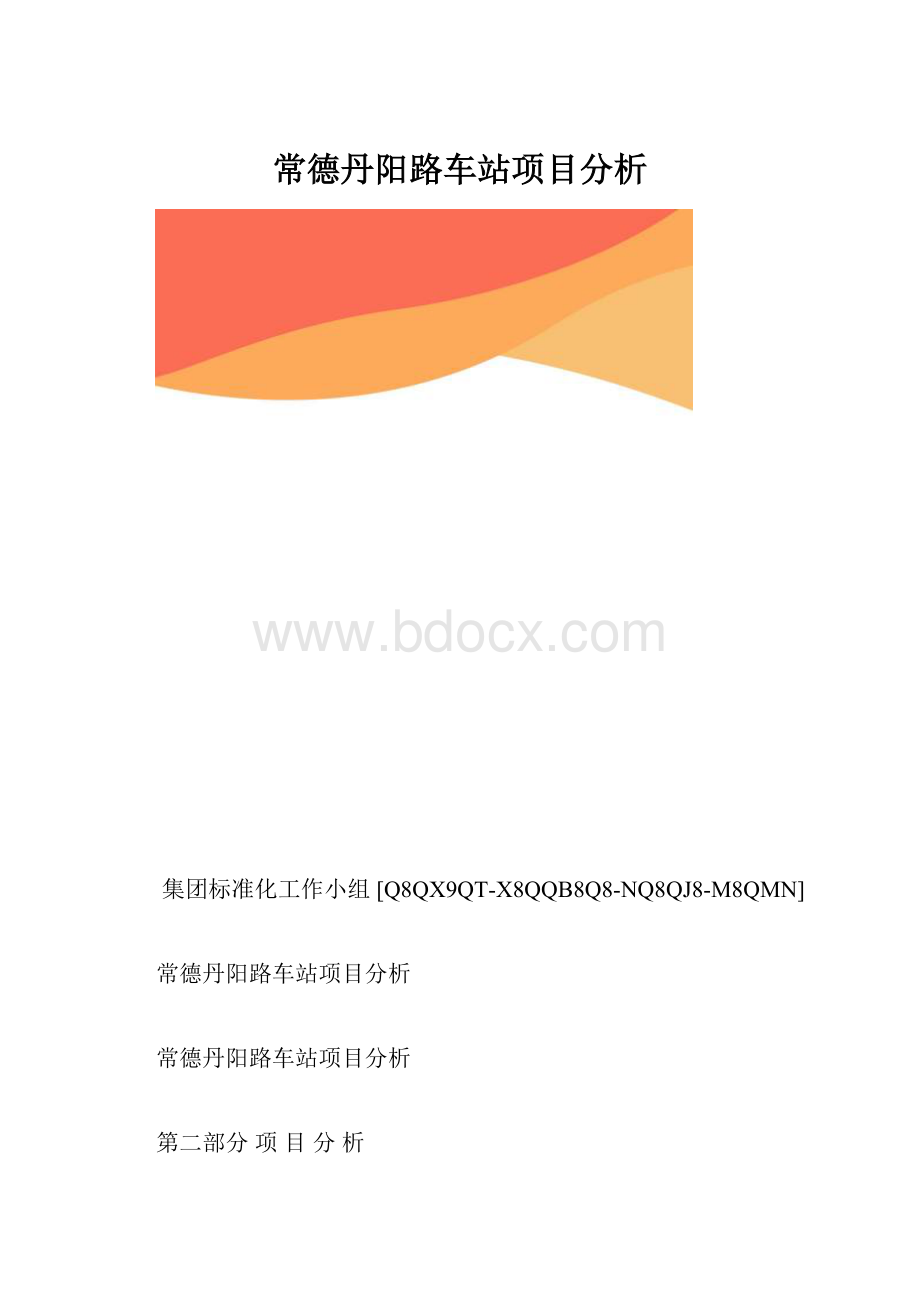 常德丹阳路车站项目分析.docx