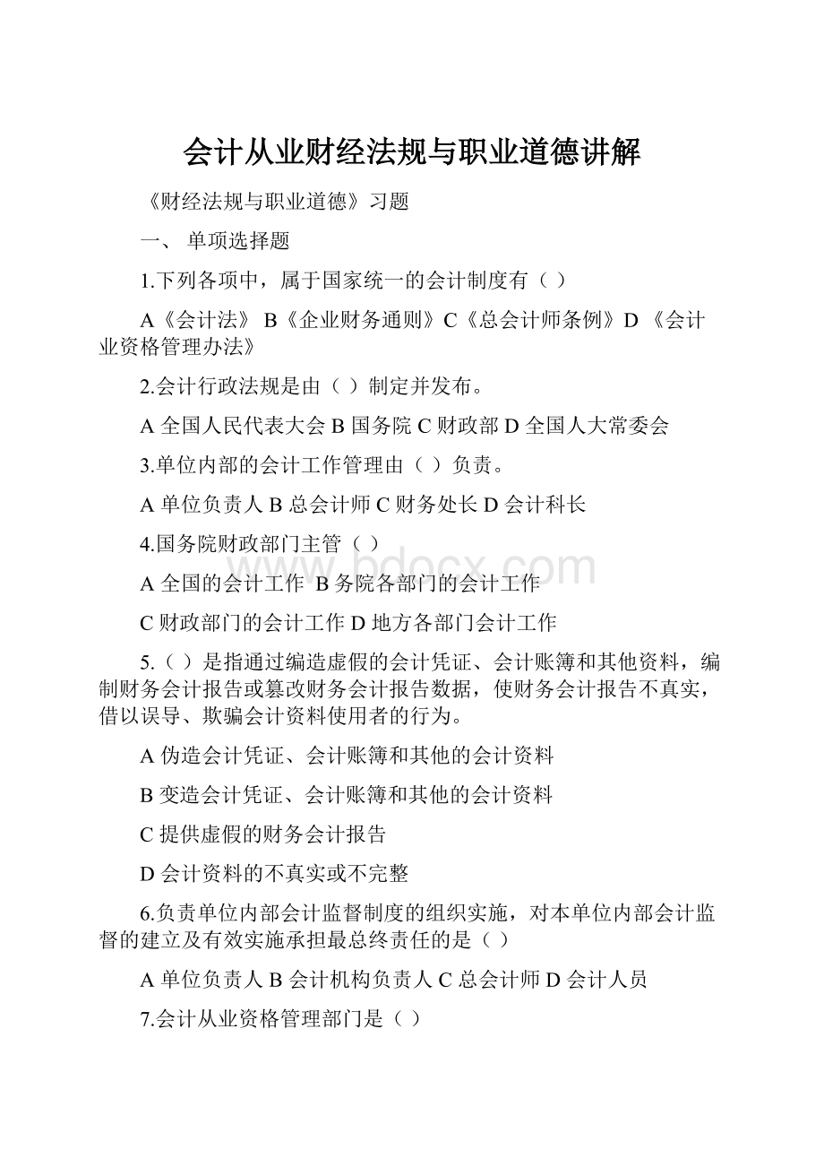 会计从业财经法规与职业道德讲解.docx