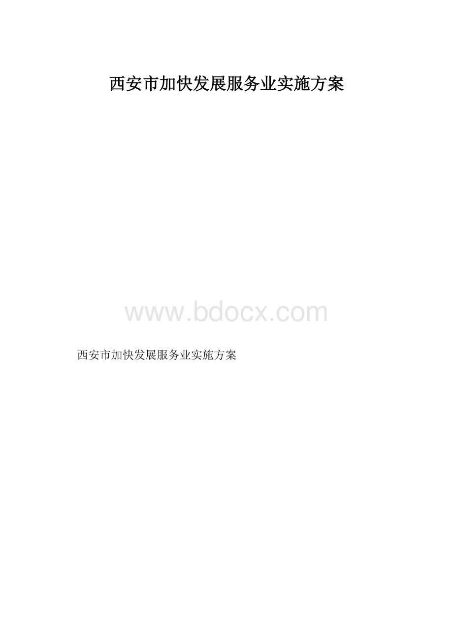 西安市加快发展服务业实施方案.docx_第1页