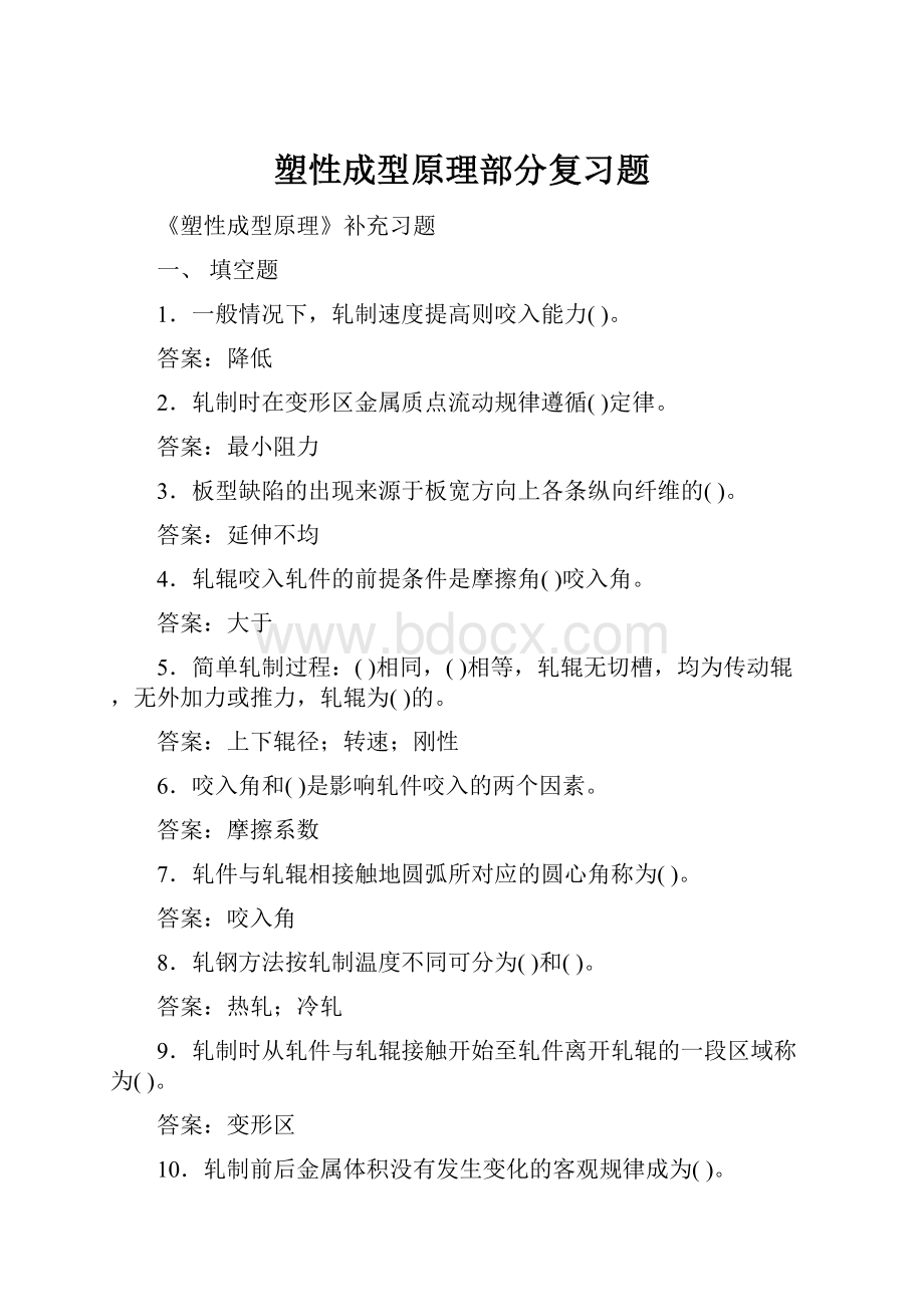 塑性成型原理部分复习题.docx_第1页