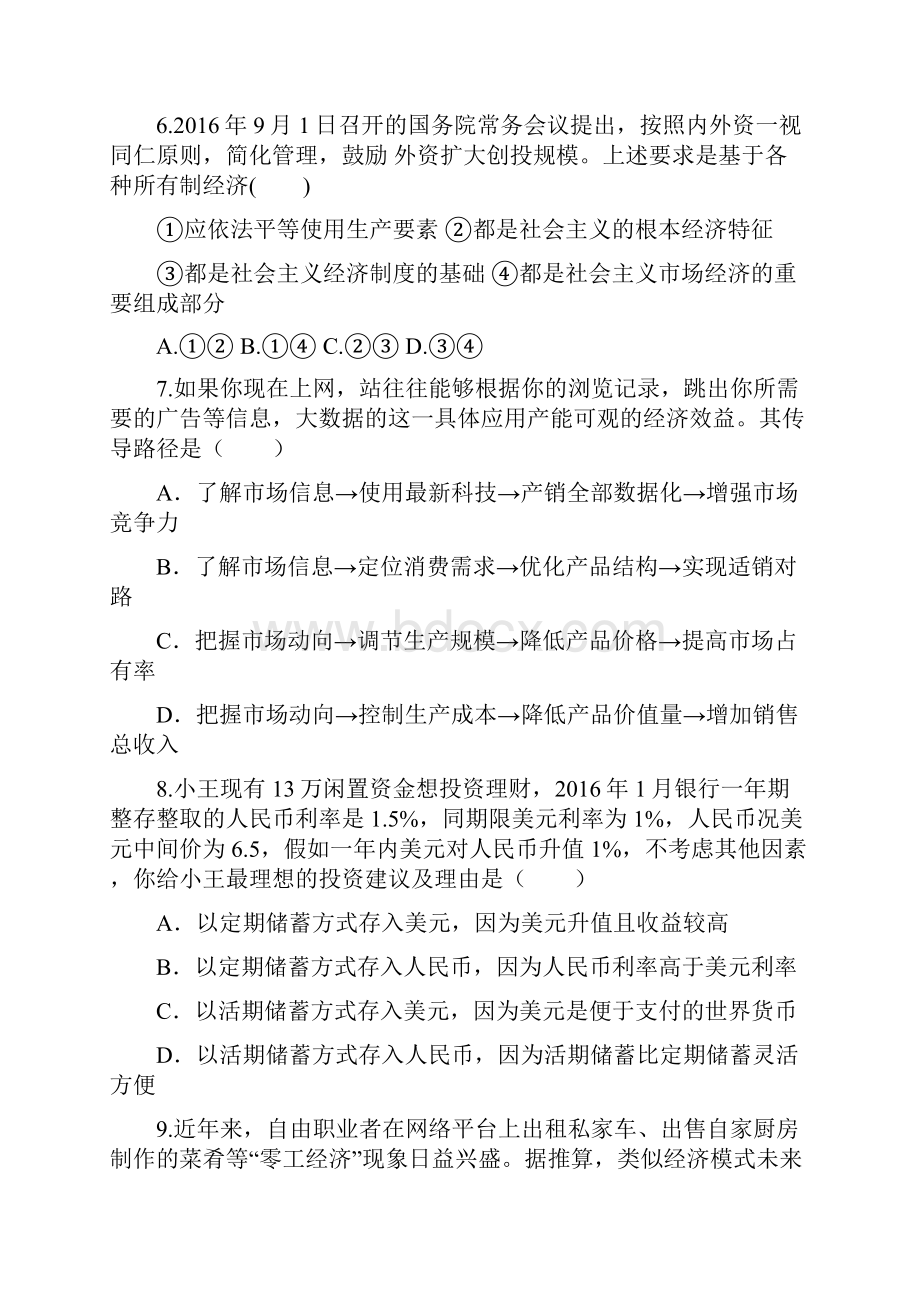 届青海省西宁二十一中高三政治月月考试题.docx_第3页