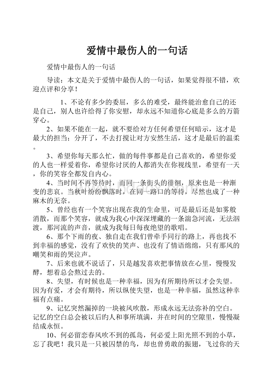 爱情中最伤人的一句话.docx_第1页