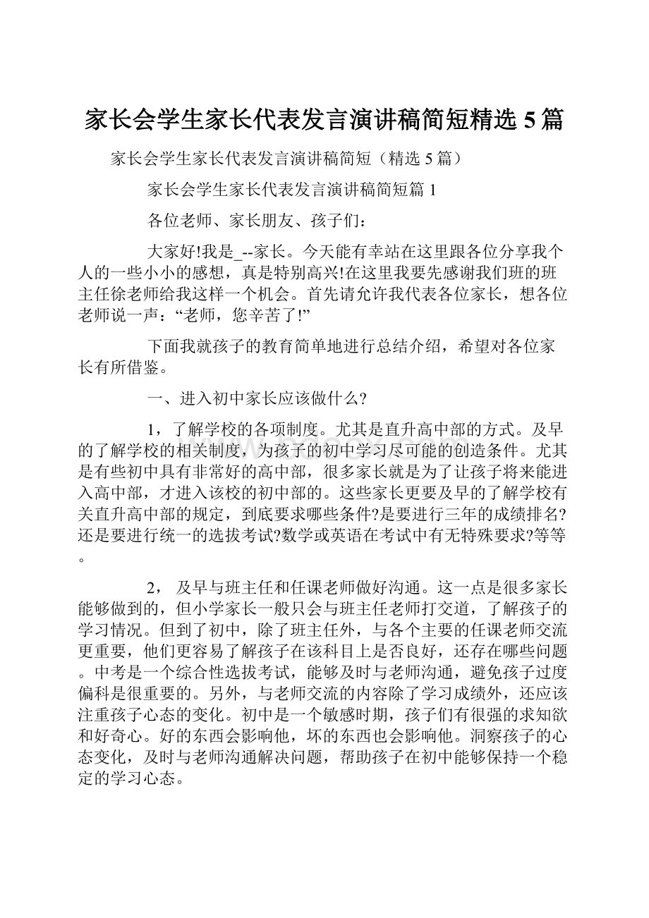 家长会学生家长代表发言演讲稿简短精选5篇.docx