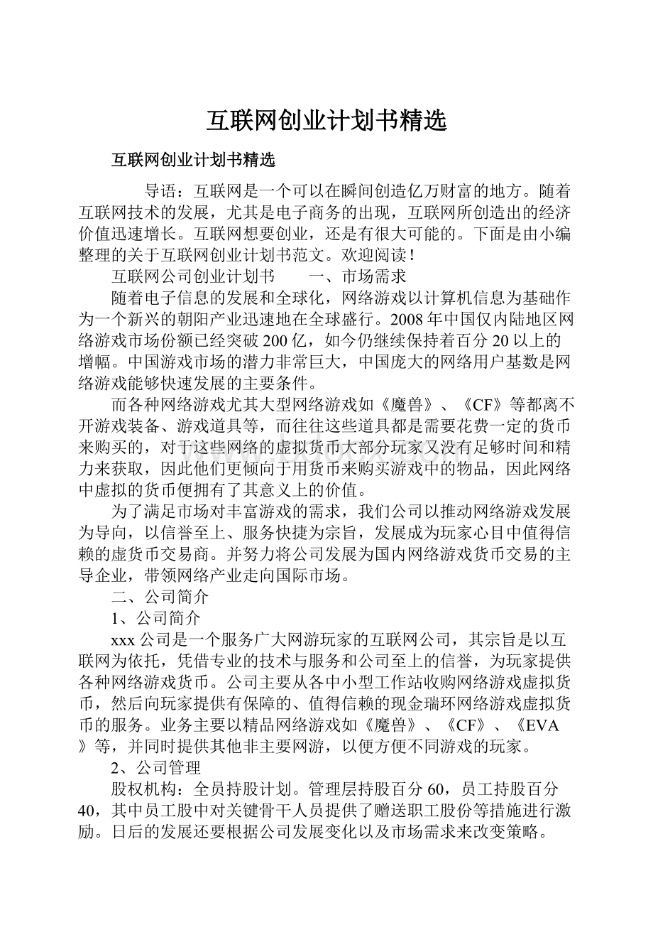 互联网创业计划书精选.docx