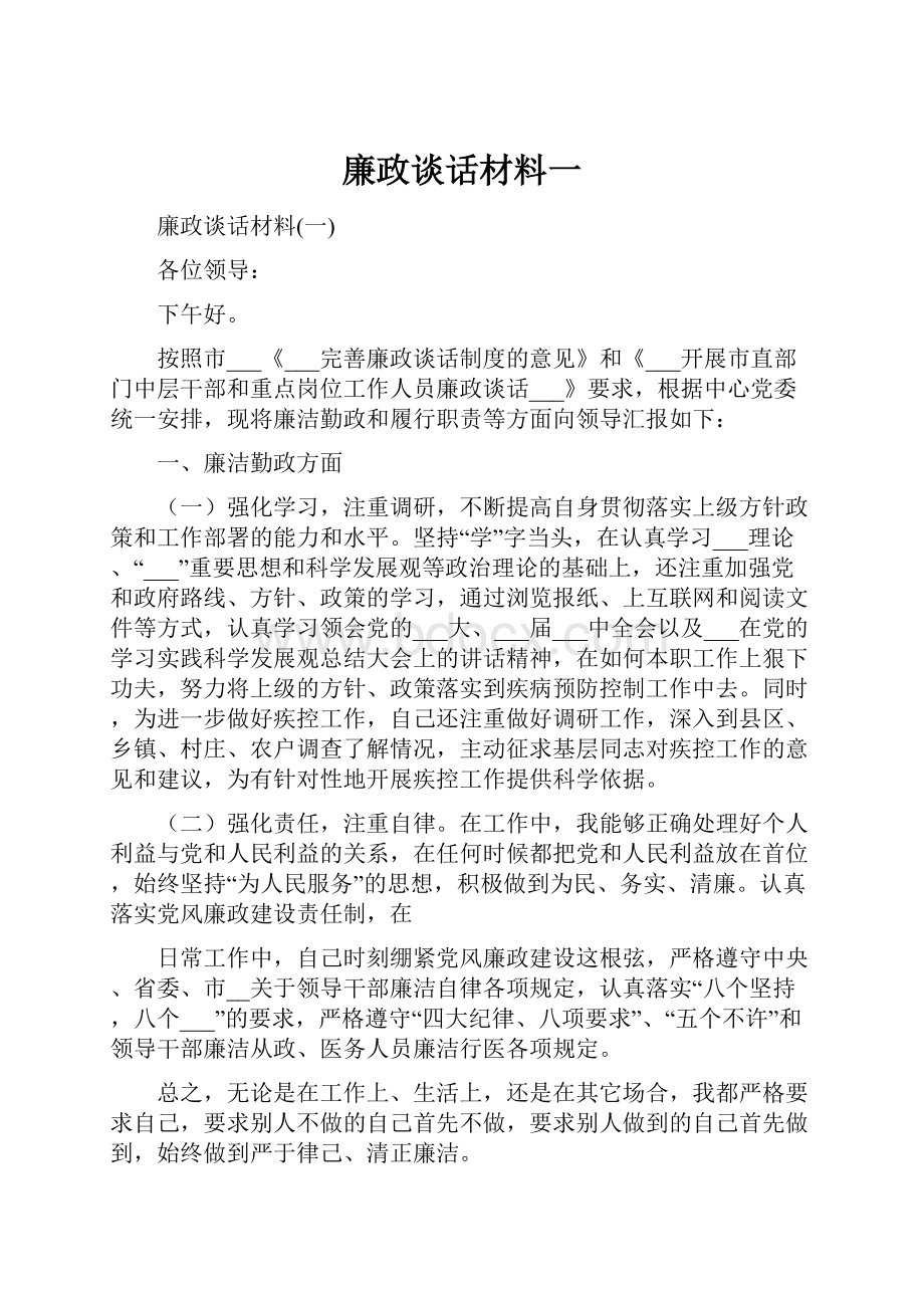 廉政谈话材料一.docx