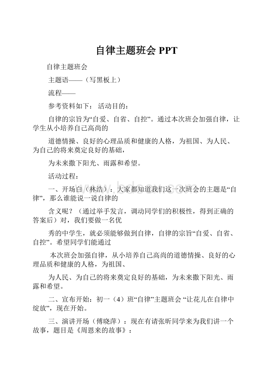 自律主题班会PPT.docx