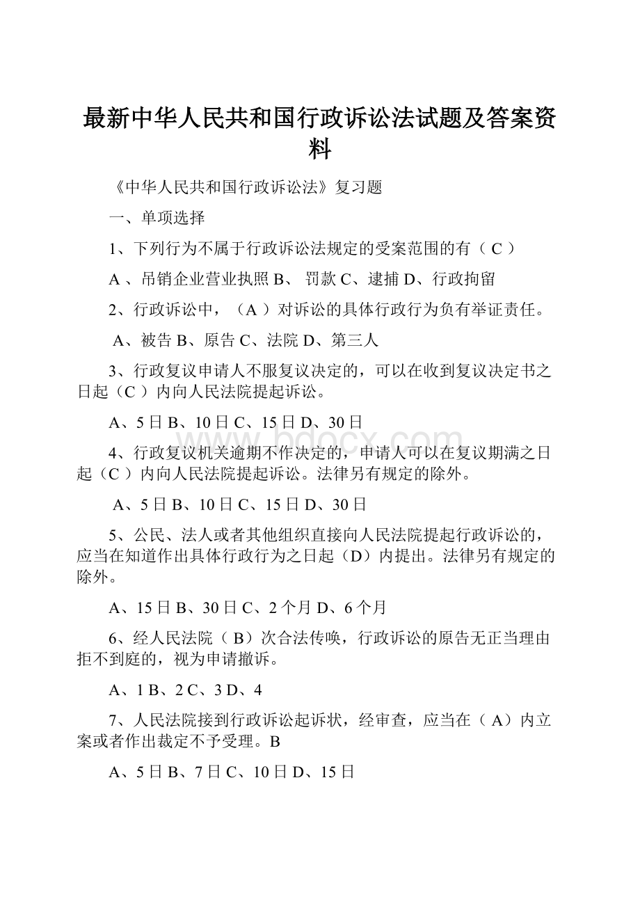 最新中华人民共和国行政诉讼法试题及答案资料.docx