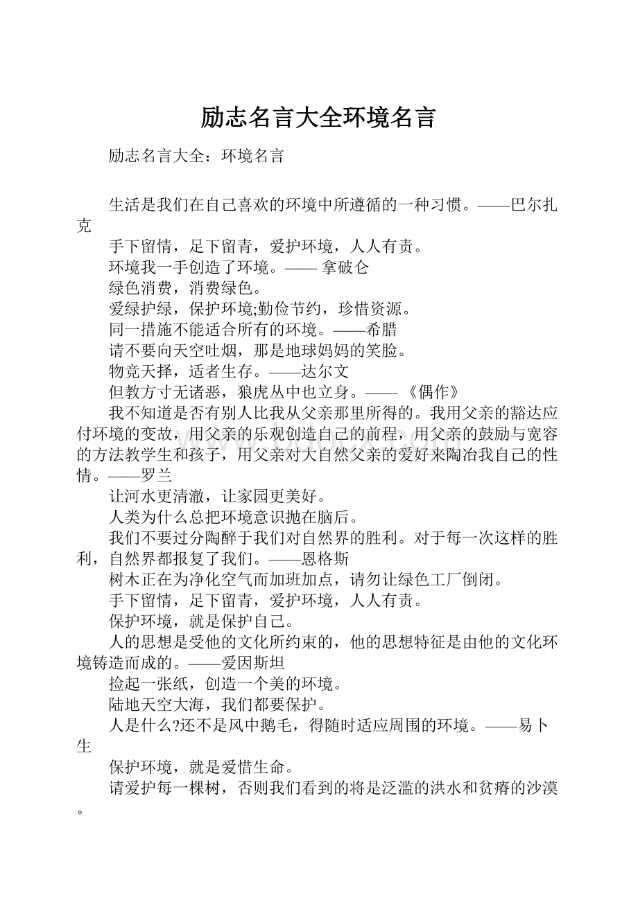 励志名言大全环境名言.docx