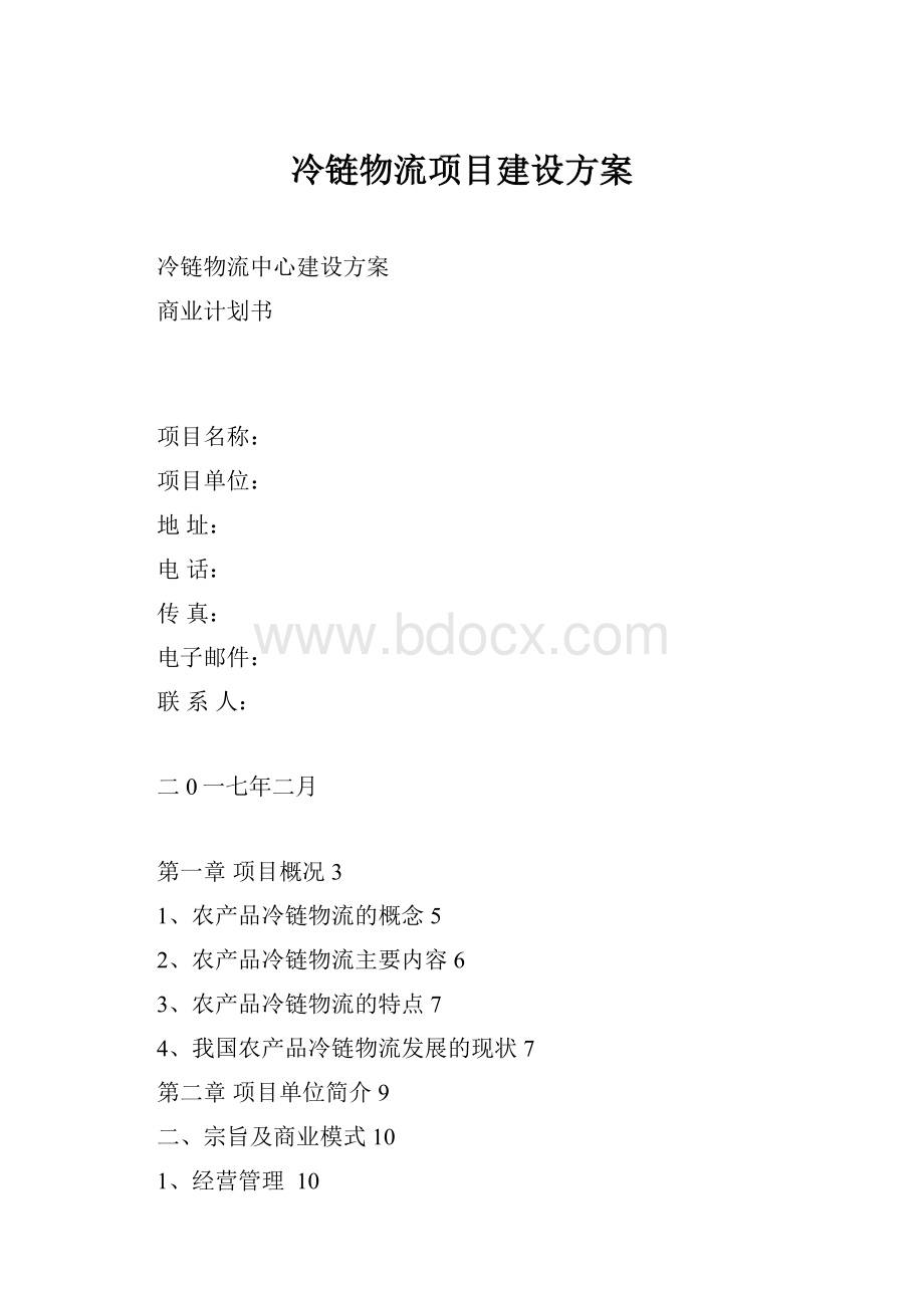 冷链物流项目建设方案.docx