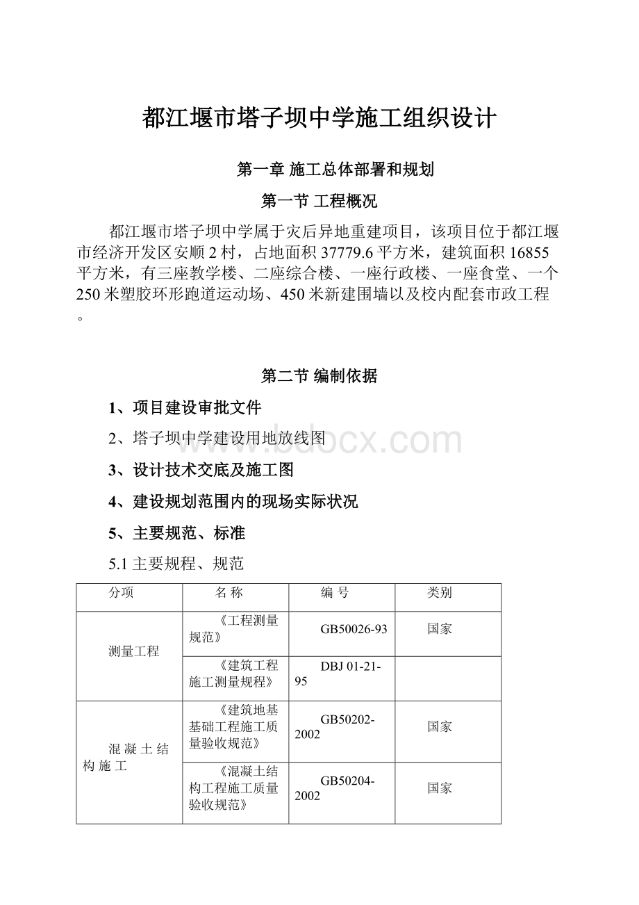 都江堰市塔子坝中学施工组织设计.docx