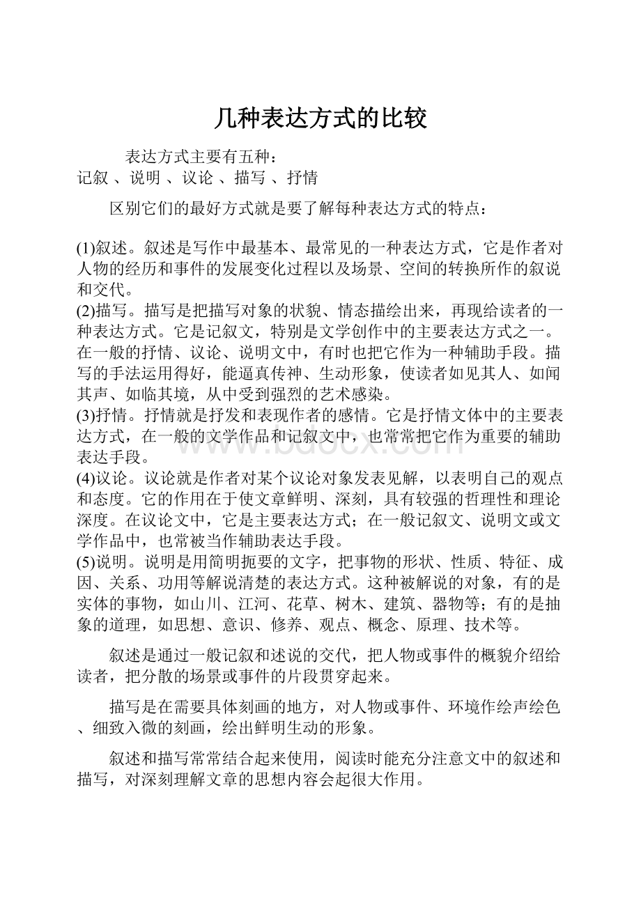 几种表达方式的比较.docx