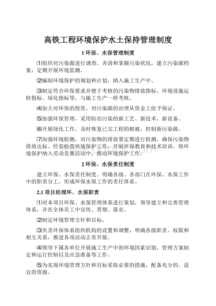 高铁工程环境保护水土保持管理制度.docx_第1页