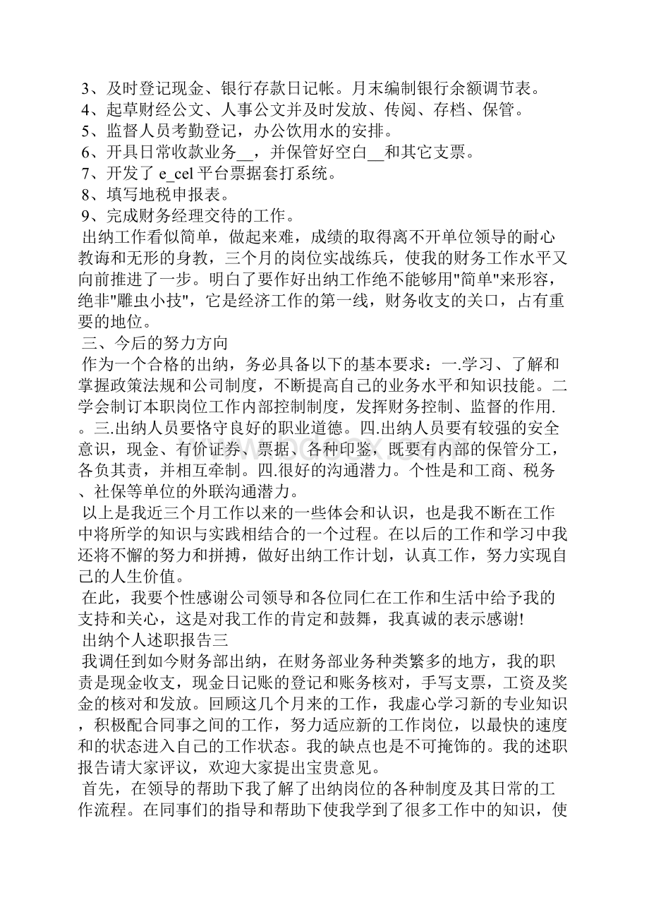 出纳个人述职报告5篇出纳工作述职报告范文.docx_第3页