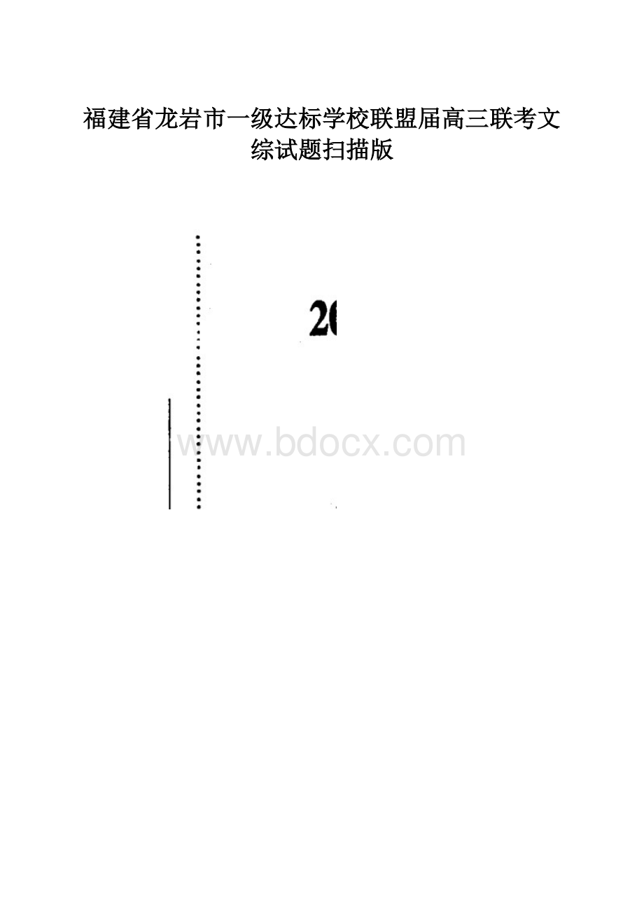 福建省龙岩市一级达标学校联盟届高三联考文综试题扫描版.docx