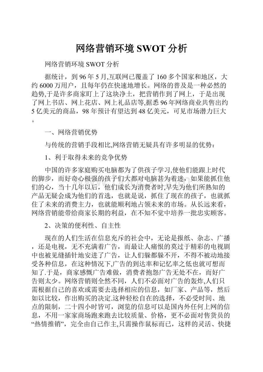 网络营销环境SWOT分析.docx