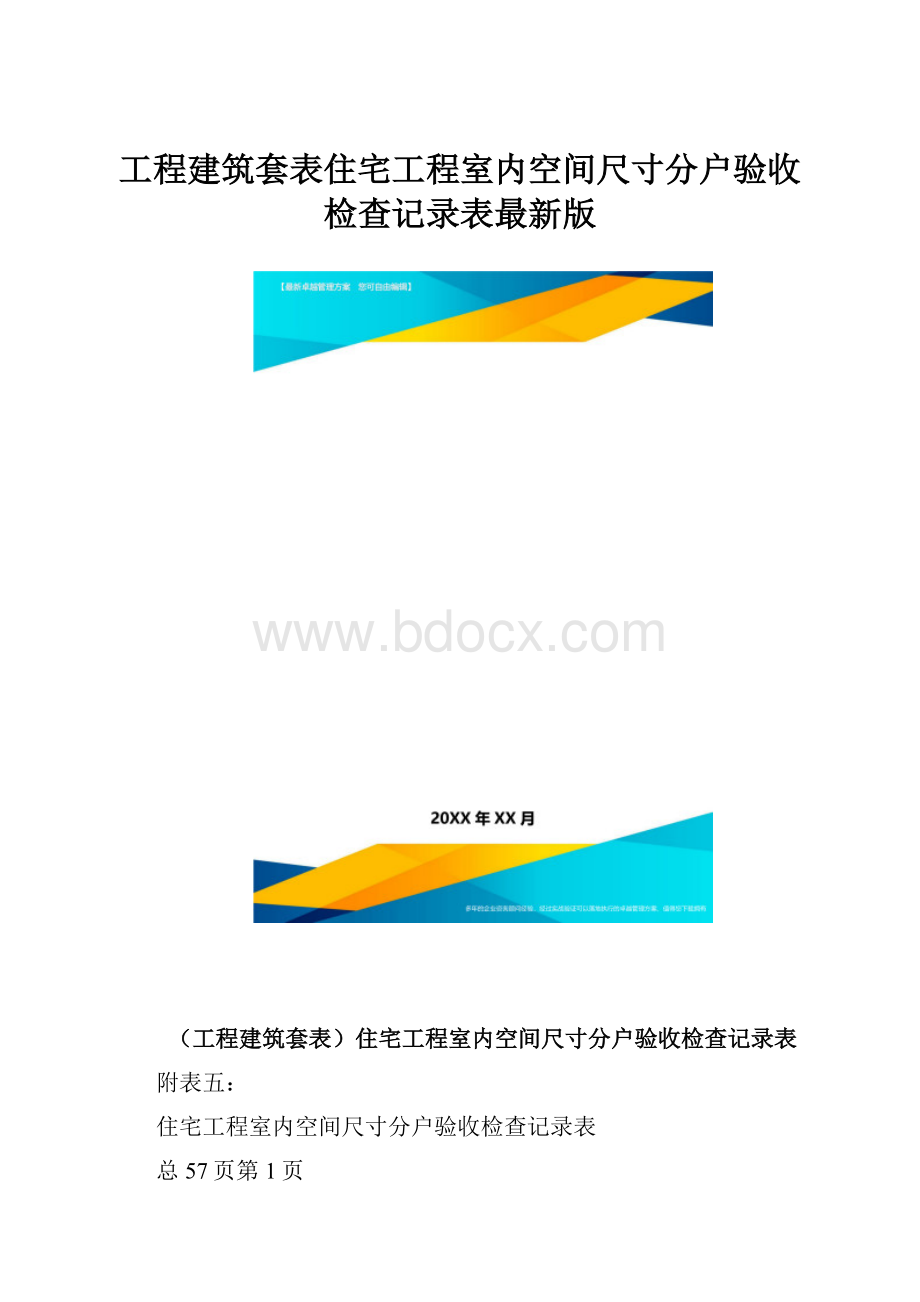 工程建筑套表住宅工程室内空间尺寸分户验收检查记录表最新版.docx