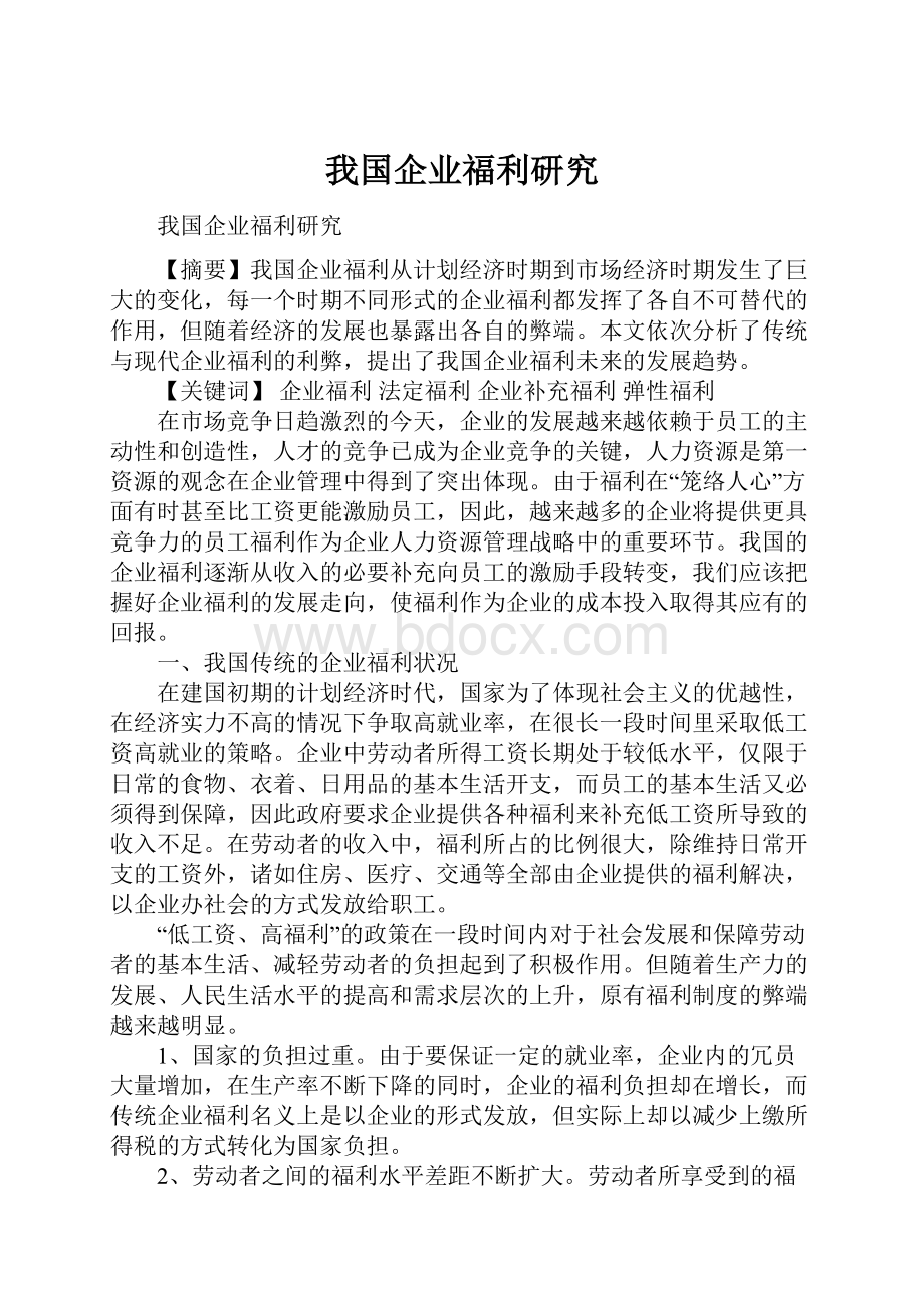 我国企业福利研究.docx