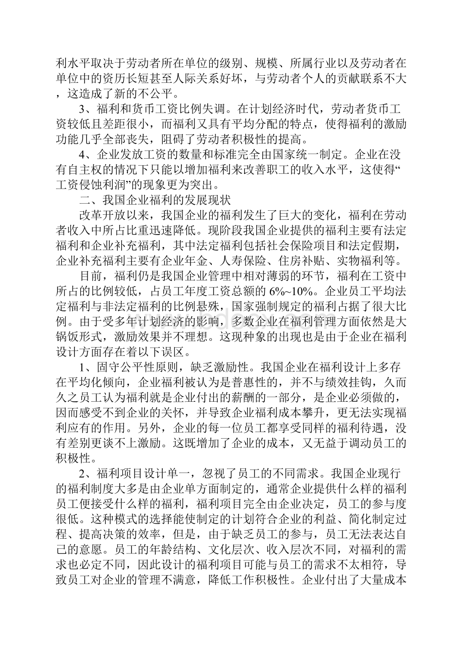 我国企业福利研究.docx_第2页