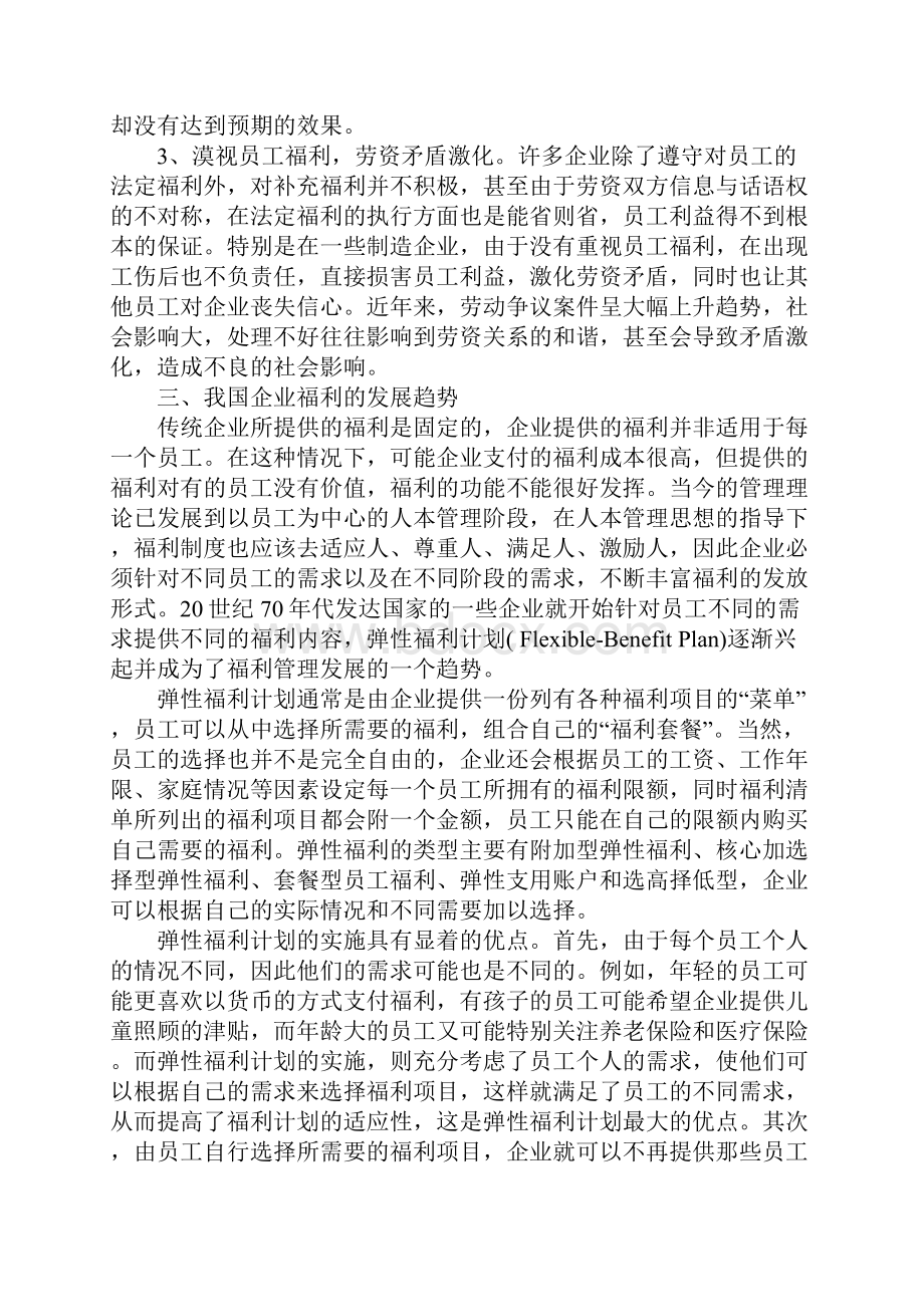 我国企业福利研究.docx_第3页