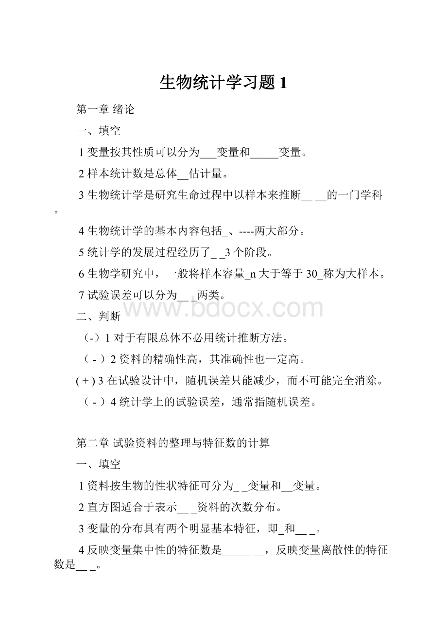 生物统计学习题1.docx_第1页