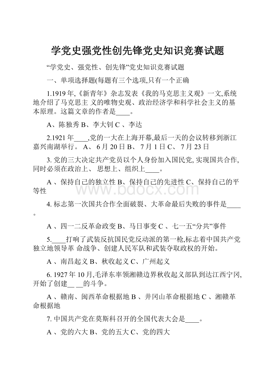 学党史强党性创先锋党史知识竞赛试题.docx