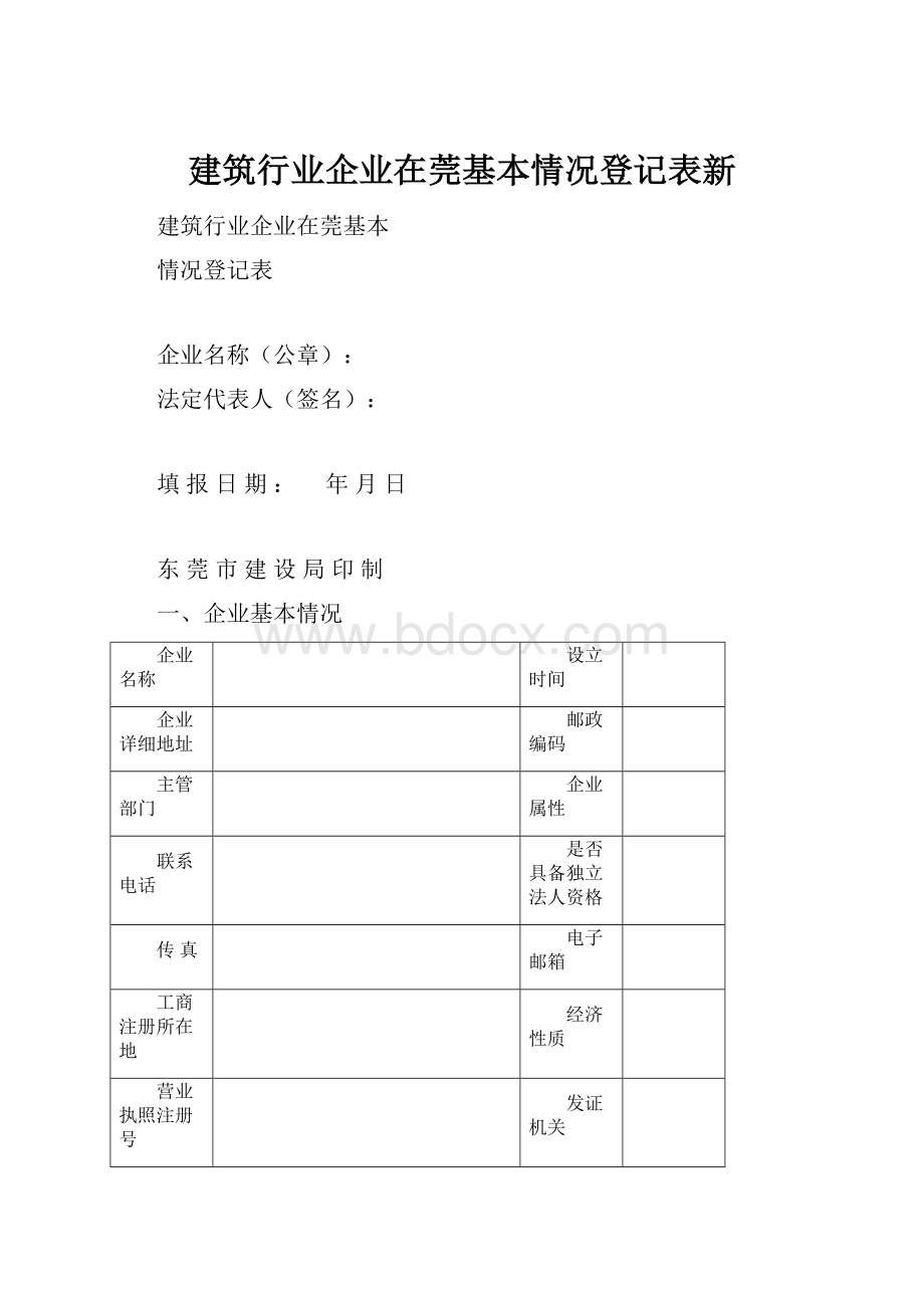 建筑行业企业在莞基本情况登记表新.docx