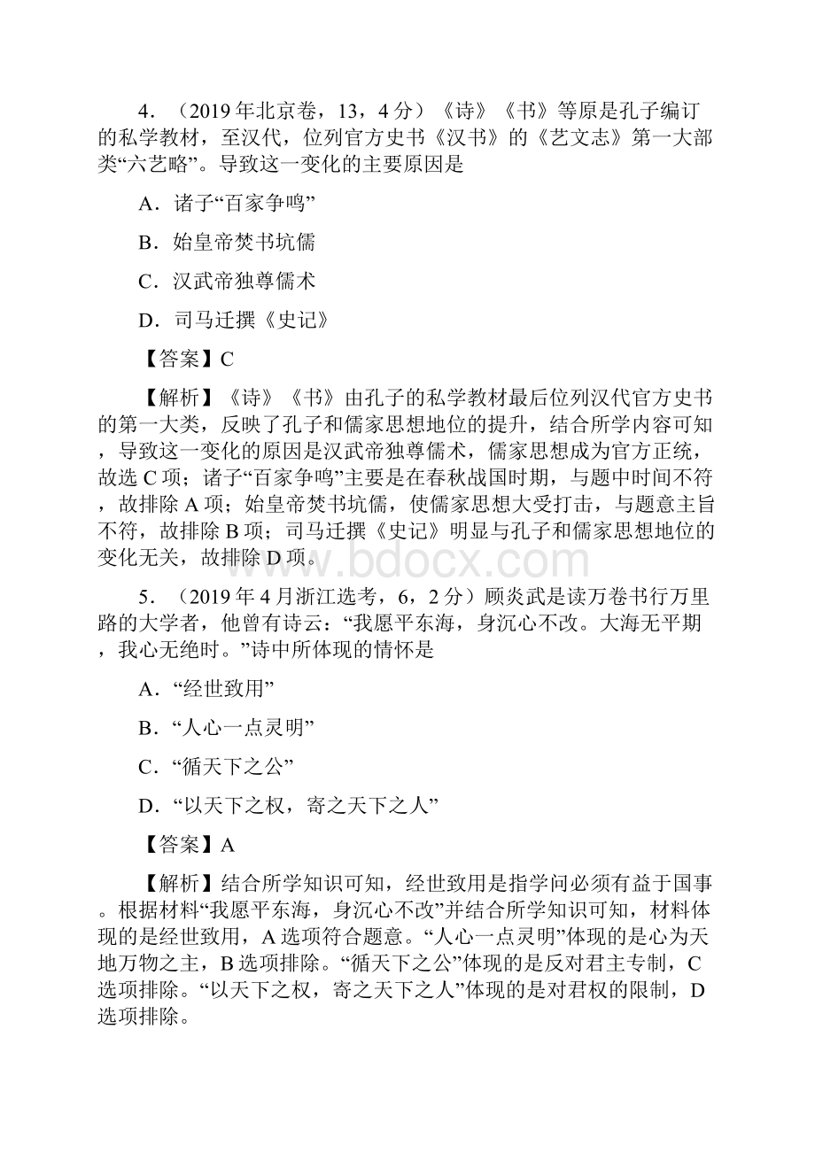 高考三年历史真题分项汇编古代中国的思想文化与科技含答案.docx_第3页