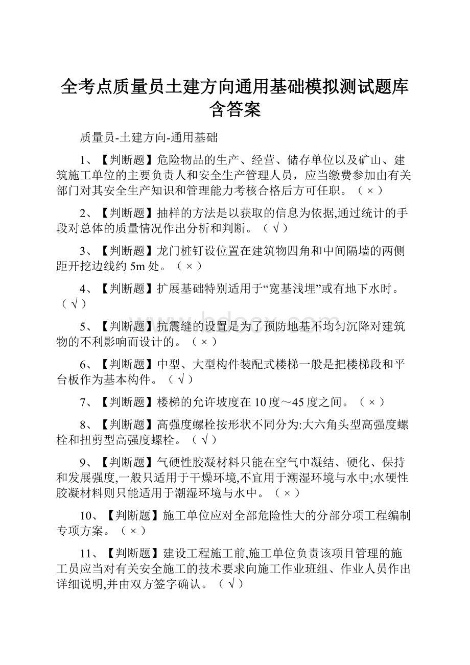 全考点质量员土建方向通用基础模拟测试题库含答案.docx