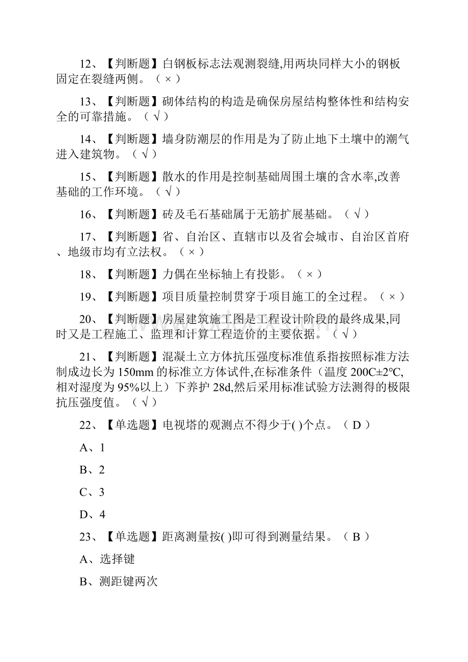 全考点质量员土建方向通用基础模拟测试题库含答案.docx_第2页