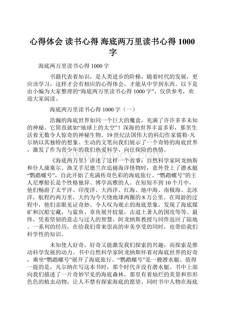 心得体会 读书心得 海底两万里读书心得1000字.docx