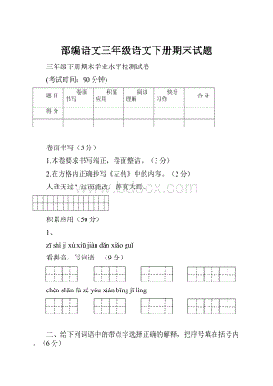 部编语文三年级语文下册期末试题.docx