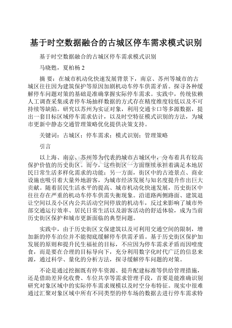 基于时空数据融合的古城区停车需求模式识别.docx