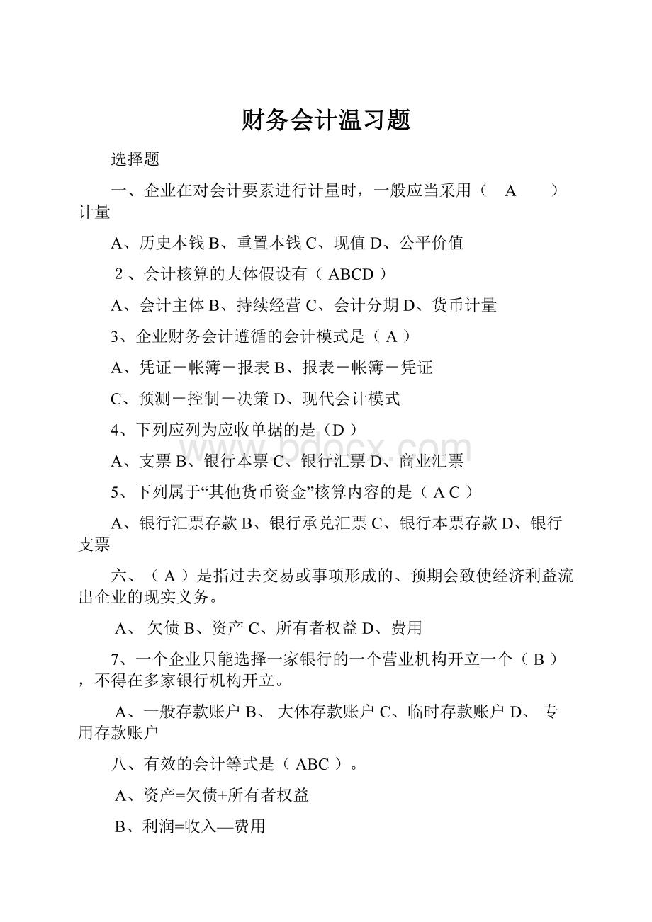 财务会计温习题.docx_第1页