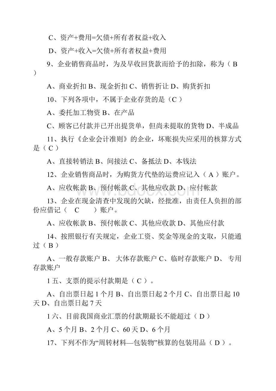 财务会计温习题.docx_第2页