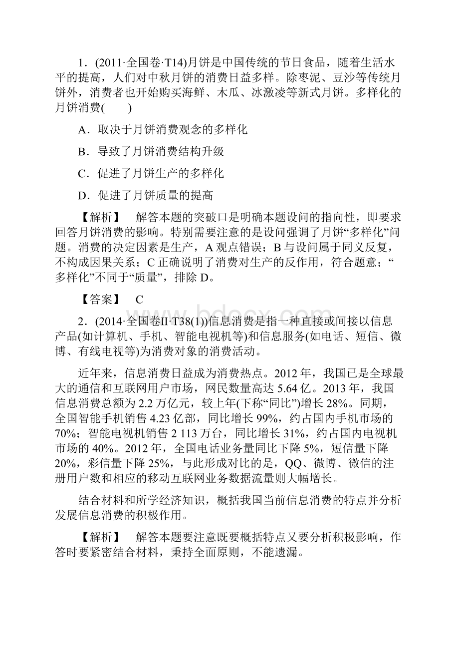 新坐标高考政治二轮复习 第1部分 专题突破篇 专题二 生产劳动与经营.docx_第2页