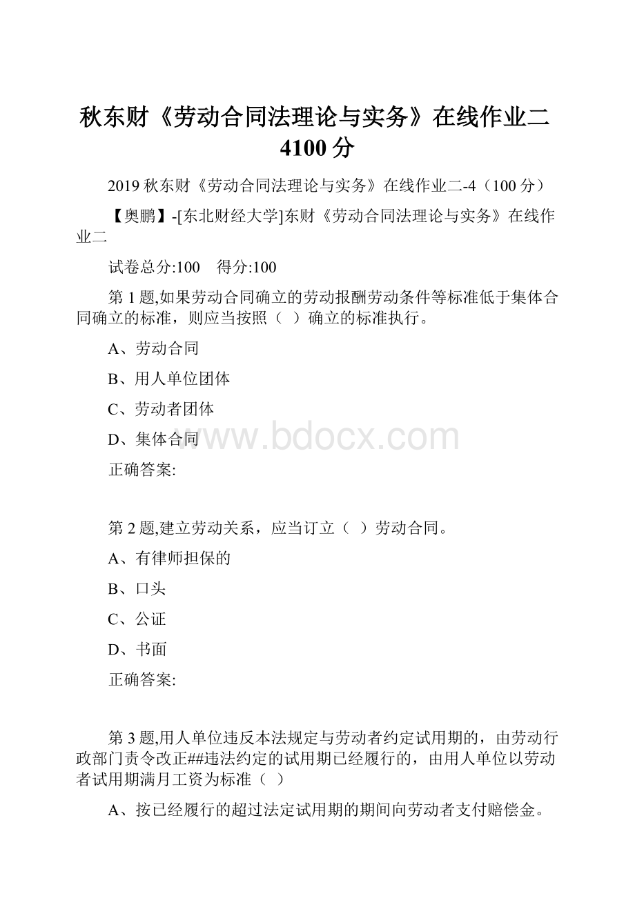 秋东财《劳动合同法理论与实务》在线作业二4100分.docx