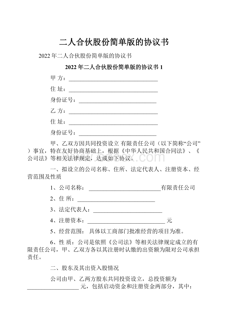 二人合伙股份简单版的协议书.docx