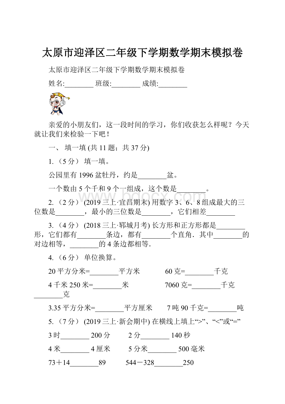 太原市迎泽区二年级下学期数学期末模拟卷.docx