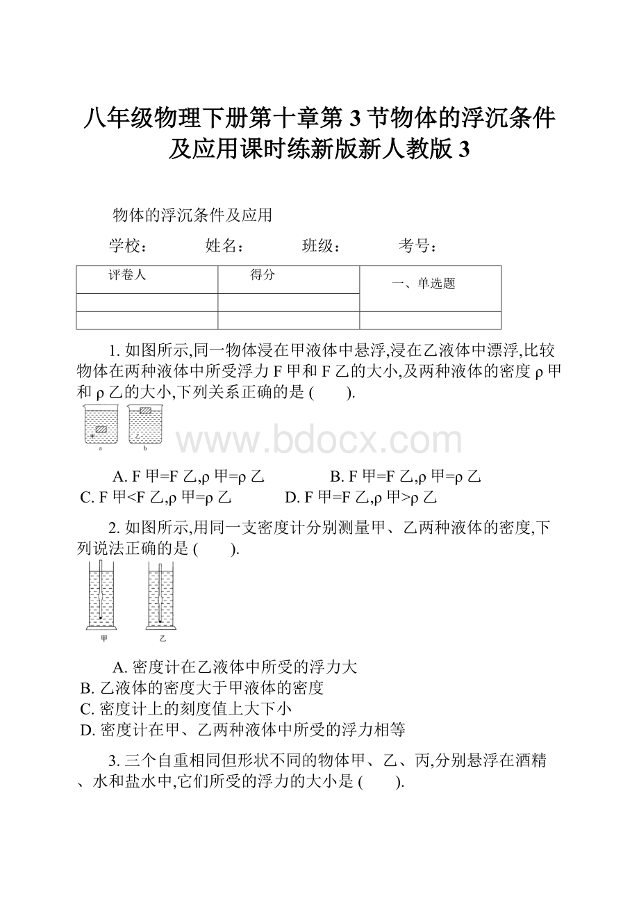 八年级物理下册第十章第3节物体的浮沉条件及应用课时练新版新人教版3.docx_第1页